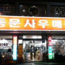 동문사우매장