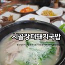 시골장터 돼지국밥 | 양산돼지국밥 덕계동맛집 "시골장터돼지국밥"구수한 국밥 한 그릇
