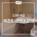 H-003 | [서울/경기] 낡은 욕조와 세면대, 디바스 DB-003 세라믹욕조 &amp; 카운터세면대 교체시공 후기