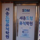세종실용음악학원 세종드럼뮤직학원 드럼 수업 후기♥️