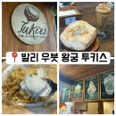 (주)그린투 | [우붓 맛집] 투키스 코코넛 아이스크림 – 몽키포레스트 지점 내돈내산 후기