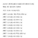 2025년 3월23일 개강 상불사 사찰음식 12강좌 일정표 이미지