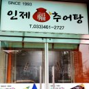인제복추어탕 네이버블로그