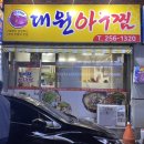 대원아구찜 - 제주시 설촌로 12 | 대원아구찜