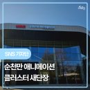 ㈜월전산업 | 여러분, 최근 국가정원 안에 있던 순천만국제습지센터가오랫동안의 리뉴얼 공사를 마치고순천만...