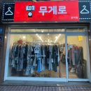 미성동주민센터 | 신림놀거리 신림동 구제샵 무게로 관악점 구매 후기 추천 찐리뷰