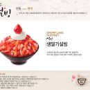 G9 - 국내산 딸기와 팥의 콜라보! 설빙 NEW 생딸기설빙 10% 할인 8500원 이미지