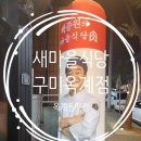 새마을식당구미옥계점 이미지