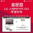 📢스탠바이미 GO &amp; 식기 세척기 특별가 이미지