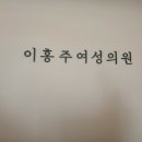 이홍주 여성의원 이미지