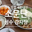 소문난감자탕 | 성수 맛집 내돈내산 : 소문난 성수 감자탕 지방러의 솔직후기 수제비 필수!
