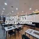 구리롯데아울렛 맛있었던 샤브샤브 구리 정담샤브연