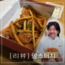 맘스터치 에드워드리 빅싸이순살맥스 후기 [내돈내산]
