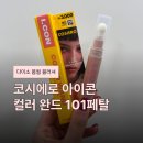 다이소 봄웜 립앤치크 블러셔 추천 코시에로 아이콘 컬러완드 101페탈