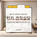 34평 아파트 올수리 인테리어 비용 #03 턴키 견적상담 후기 [ 미소디자인 / 열린디자인 / 후스인 ]