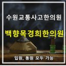 백향목경희한의원 이미지