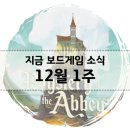 12월 첫째주 쏟아지는 보드게임 소식