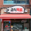 권식족발 이미지