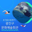 광진문화예술회관 | 주말 토요일 광진문화예술회관 자유수영 후기 금액 시간