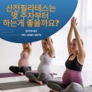 주웰필라테스 | 🥨[여의도리웰필라테스]임산부 몇주차 부터해야 할까요?🥨