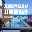 거제하이엔드스파앤풀빌라펜션 | 거제펜션 추천 지해풀빌라 401호 아이와 가기 좋은 오션뷰 온수풀 숙소