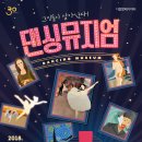 댄싱뮤지엄(서울발레시어터) 이미지