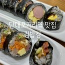 성남 단대오거리역 맛집 김밥킹 왕소세지김밥 후기