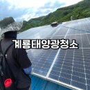 계룡태양광발전소 이미지