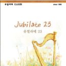 Jubilate 23집 전곡 악보 보며 감상 & 연습 할 수 있습니다. 이미지