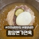 평양본가면옥