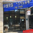 스시노유메 | 수원맛집 "스시노유메" 초밥전문점 방문후기 - 안식처 같은 느낌을 주는 초밥집!