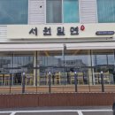 죽림동서원밀면 방문 후기: 친구들과 가족과 함께한 주말 점심