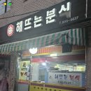 해뜨는분식