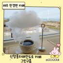 야외 풍차화장실 | 제주 한경면 카페 추천｜신창풍차해안도로 감성 ‘그린구름카페’ 구름커피 맛집