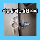 난곡동-49 | 이불장 키큰장 파손 경첩 수리 하는곳