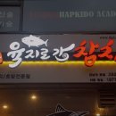 육지로간참치 - 용인시 기흥구 갈곡로 3 | 육지로간참치