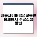 배움사이버평생교육원 홈페이지 수강신청 방법