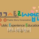 공공스토리사업단