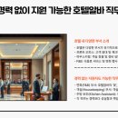 (주)호텔리어코리아 | 호텔알바 사이트, 경력 없어도 지원 가능한 곳은 어디일까?