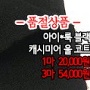 [cmz40113-5258]아이*룩 블랙 캐시미어 울 코트 이미지