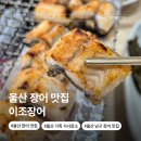 그린장 | 울산 장어 맛집 이조장어 남구 신정동 장어구이 시청 근처 밥집 룸식당