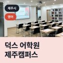 덕스어학원제주캠퍼스