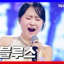 [클린버전]김다현 - 대전 블루스｜⚡한일가왕전⚡240423 이미지