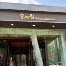 (구)한정식 8번식당 | [천안 상견례 식당] 한정식 승지원 솔직 후기(상견례 코스) 내돈내산