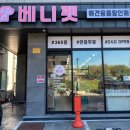 베니펫 - 화성시 상신하길로135번길 6-4 | 베니펫