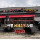 대가웍 | 달콤한 감칠맛의 현풍 대가웍 야끼우동 솔직후기