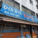 부추꾸미 맛집 | 꾸이꾸이 돼지촌 쭈꾸미 본점, 내돈내먹 후기