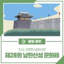 제28회 광주남한산성문화제 이미지
