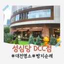 대전 성심당 DCC 빵 추천 : 보문산 메아리 순수롤 솔직후기