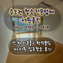 학익풍림아이원아파트 | 인천 미추홀구 학익풍림아이원 입주청소 후기